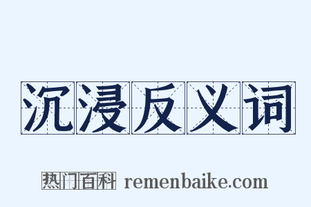 沉浸反义词是什么意思的图片